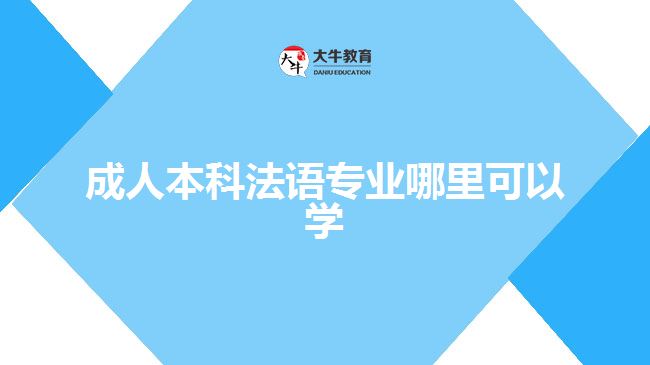 成人本科法語專業(yè)哪里可以學(xué)