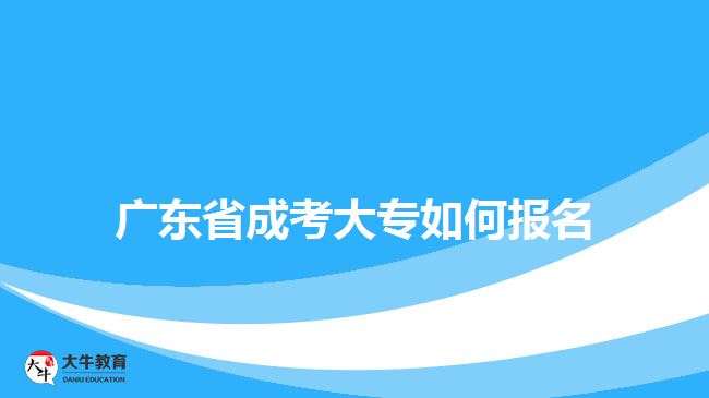 廣東省成考大專如何報(bào)名