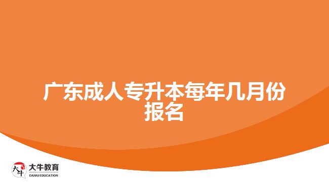 廣東成人專升本每年幾月份報(bào)名