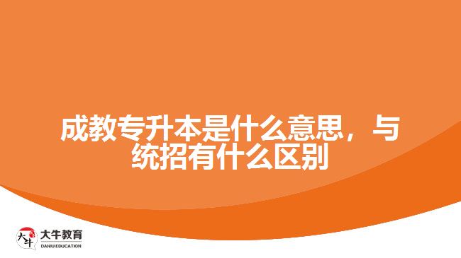 成教專升本是什么意思，與統(tǒng)招有什么區(qū)別