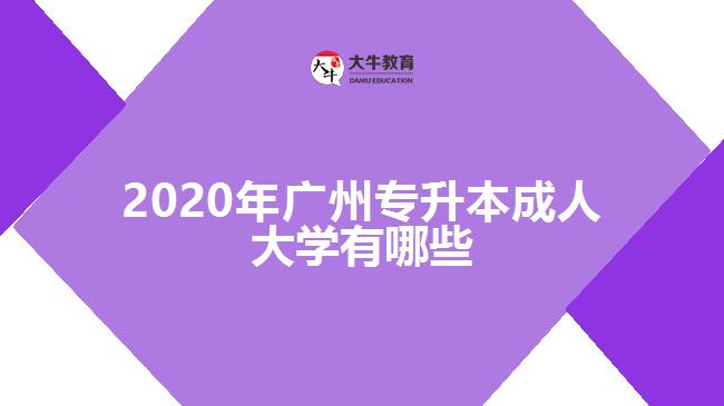 2020年廣州專升本成人大學(xué)有哪些