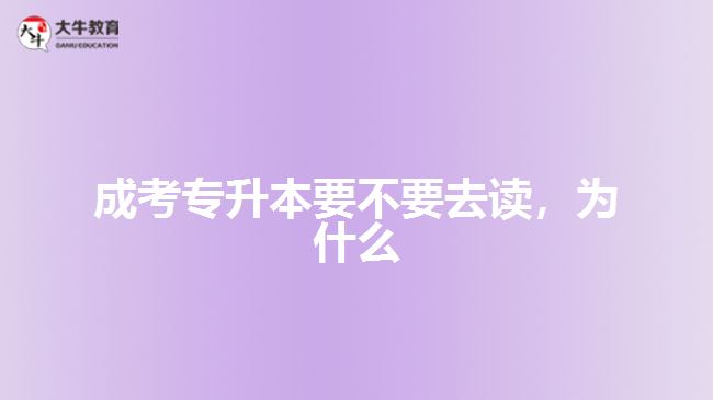 成考專升本要不要去讀，為什么