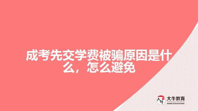 成考先交學(xué)費被騙原因是什么，怎么避免