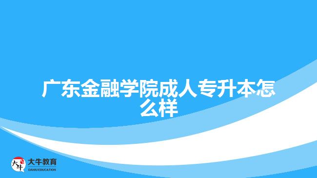 廣東金融學(xué)院成人專升本怎么樣