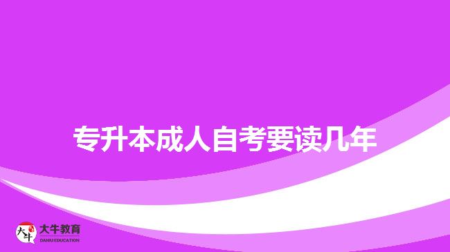 專升本成人自考要讀幾年