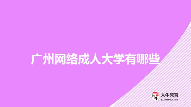 廣州網絡成人大學有哪些