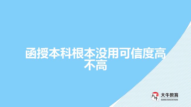 函授本科根本沒(méi)用可信度高不高