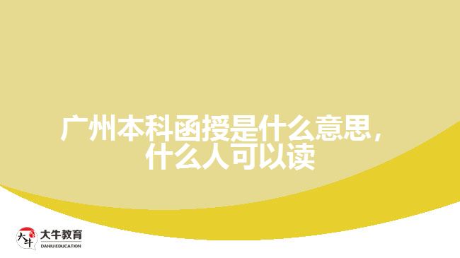 廣州本科函授是什么意思，什么人可以讀