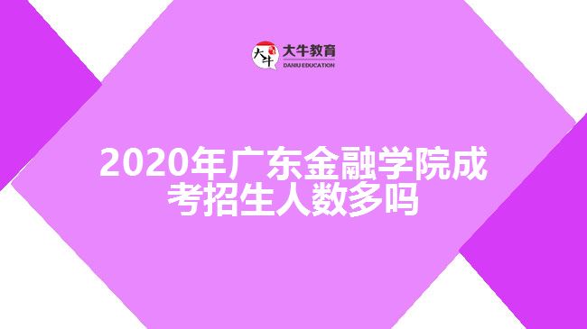 2020年廣東金融學院成考招生人數多嗎