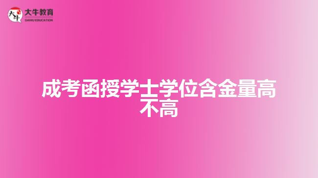 成考函授學士學位含金量高不高