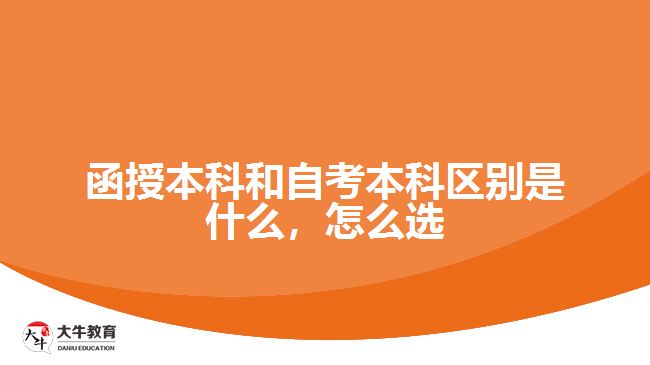 函授本科和自考本科區(qū)別是什么，怎么選