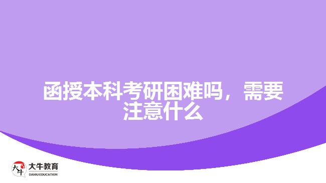 函授本科考研困難嗎，需要注意什么