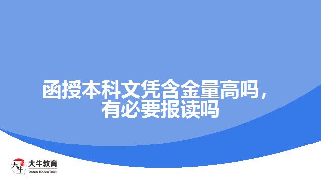 函授本科文憑含金量高嗎，有必要報讀嗎