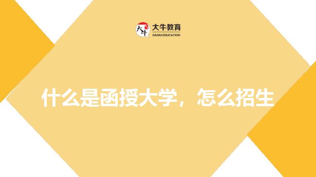 什么是函授大學，怎么招生