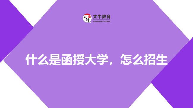 什么是函授大學，怎么招生