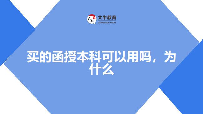 買(mǎi)的函授本科可以用嗎，為什么