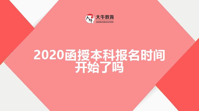 2020函授本科報(bào)名時(shí)間開(kāi)始了嗎