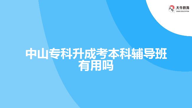 中山專科升成考本科輔導班有用嗎