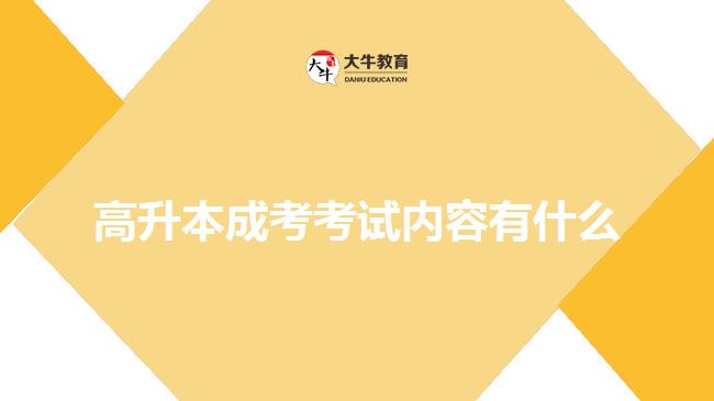 高升本成考考試內(nèi)容有什么