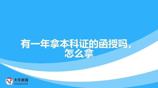 有一年拿本科證的函授嗎，怎么拿