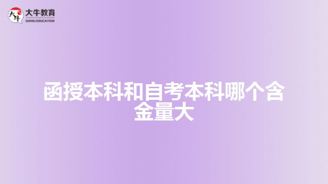 函授本科和自考本科哪個(gè)含金量大