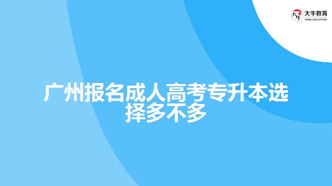 廣州報(bào)名成人高考專升本選擇多不多