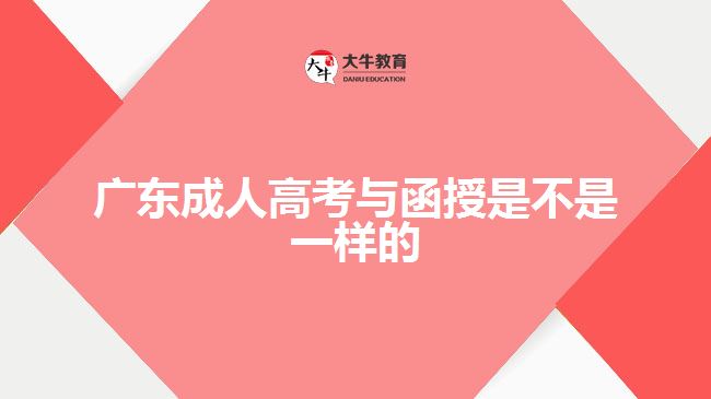 廣東成人高考與函授是不是一樣的