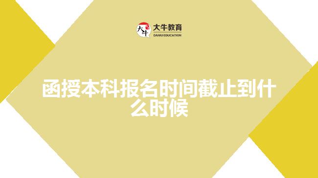 函授本科報名時間截止到什么時候