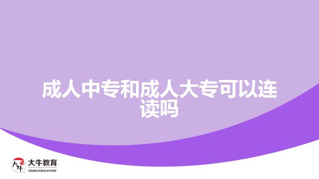 成人中專(zhuān)和成人大專(zhuān)可以連讀嗎