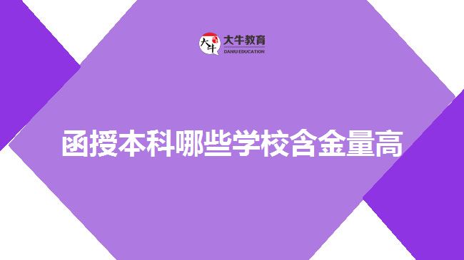 函授本科哪些學(xué)校含金量高