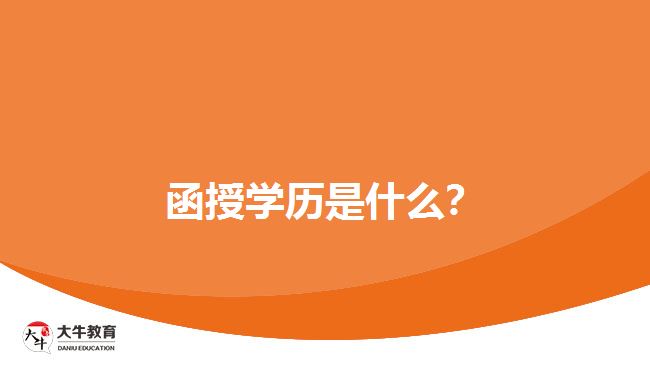 函授學(xué)歷是什么？