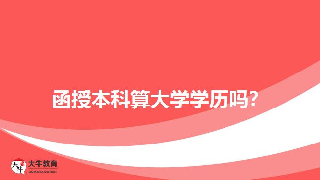 函授本科算大學(xué)學(xué)歷嗎？