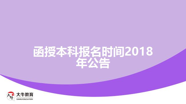 函授本科報名時間2018年公告