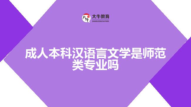 成人本科漢語(yǔ)言文學(xué)是師范類專業(yè)嗎