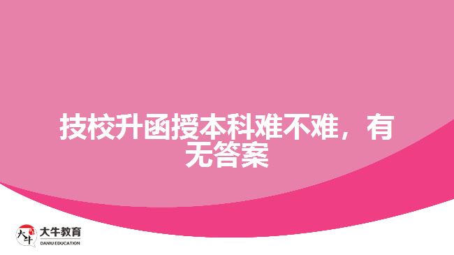 技校升函授本科難不難，有無答案