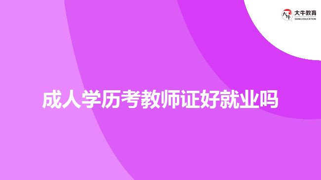 成人學(xué)歷考教師證好就業(yè)嗎