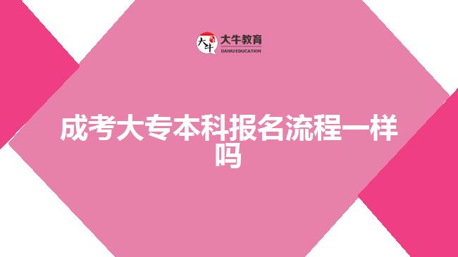 成考大專本科報名流程一樣嗎