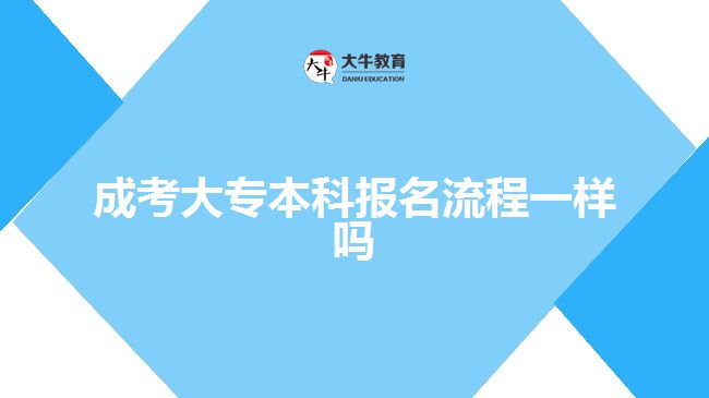 成考大專本科報名流程一樣嗎