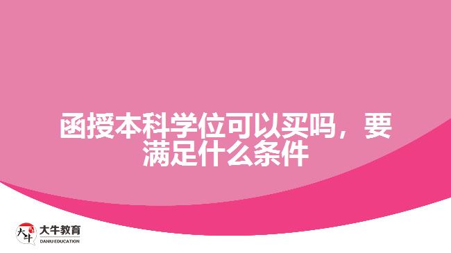 函授本科學(xué)位可以買嗎，要滿足什么條件