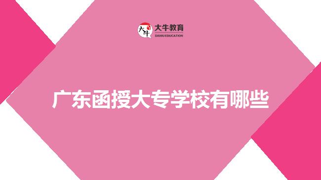 廣東函授大專學(xué)校有哪些