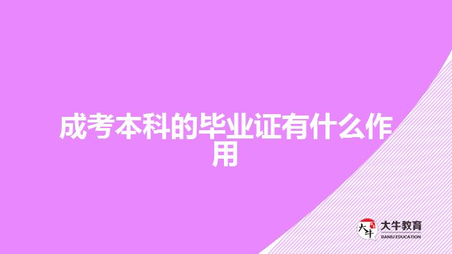 成考本科的畢業(yè)證有什么作用