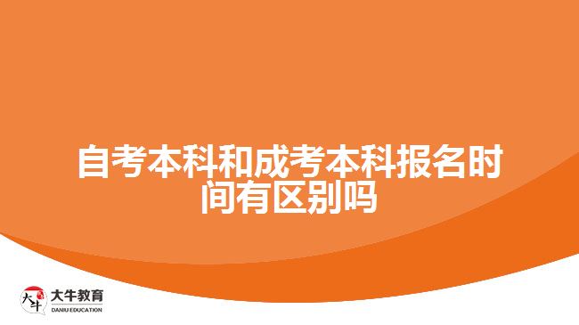 自考本科和成考本科報名時間有區(qū)別嗎