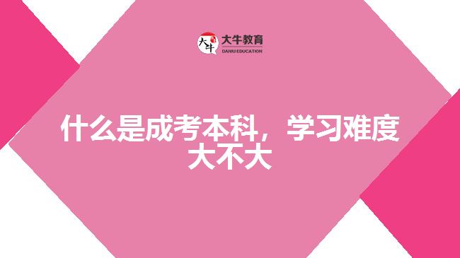 什么是成考本科，學(xué)習(xí)難度大不大