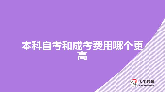 本科自考和成考費(fèi)用哪個(gè)更高