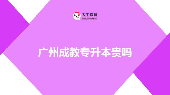 廣州成教專升本貴嗎