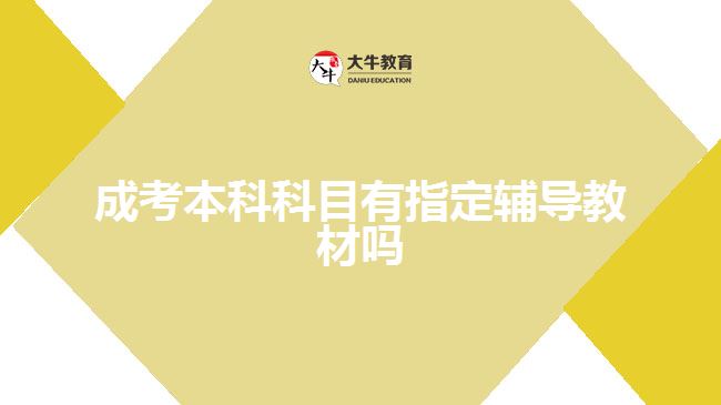 成考本科科目有指定輔導(dǎo)教材嗎