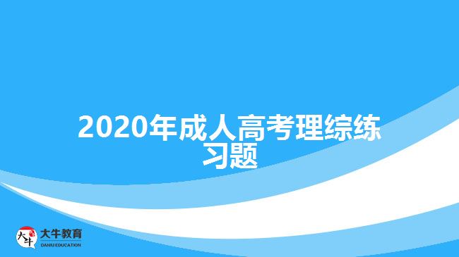 2020年成人高考理綜練習題