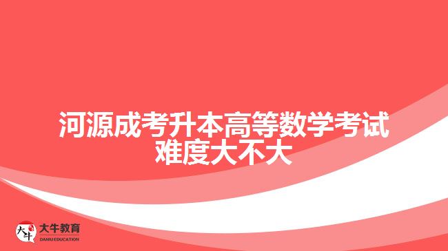 河源成考升本高等數學考試難度大不大