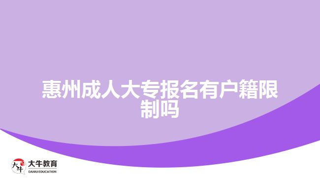 惠州成人大專報(bào)名有戶籍限制嗎