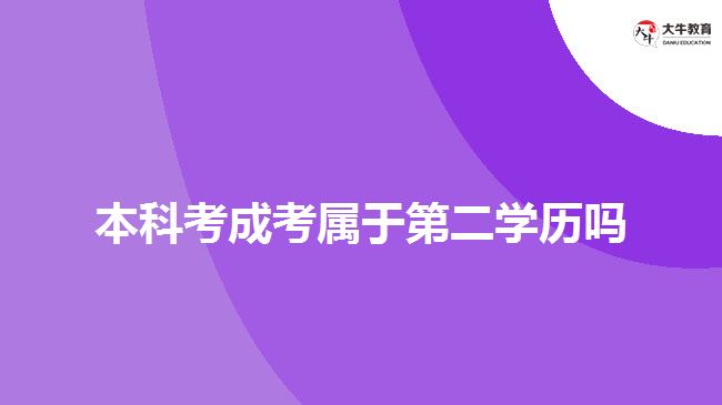 本科考成考屬于第二學歷嗎